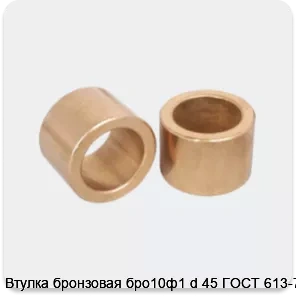 Изображение 3 - Втулка бронзовая бро10ф1 d 45 ГОСТ 613-79
