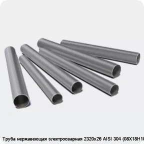 Изображение 3 - Труба нержавеющая электросварная 2320х26 AISI 304 (08Х18Н10)