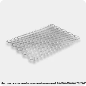 Изображение 2 - Лист просечно-вытяжной нержавеющий жаропрочный 0.8х1000х2000 08Х17Н13М2Т матовый