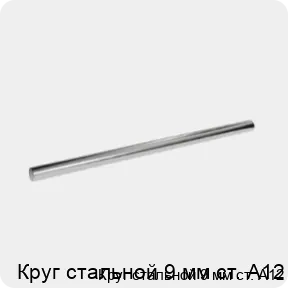 Изображение 3 - Круг стальной 9 мм ст. А12