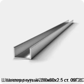 Изображение 2 - Швеллер гнутый 200х60х2.5 ст. 09Г2С