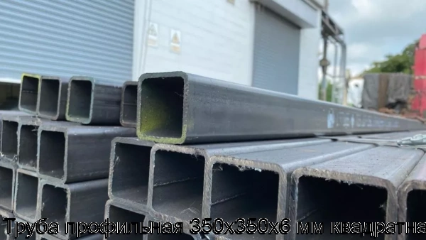 Изображение 6 - Труба профильная 350х350х6 мм квадратная