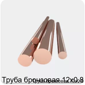 Изображение 4 - Труба бронзовая 12х0.8