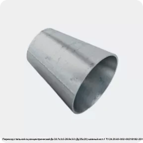 Изображение 2 - Переход стальной оц концентрический Дн 33.7х3.0-26.9х3.0 (Ду25х20) шовный исп.1 ТУ 24.20.40-002-00218182-2017 КАЗ