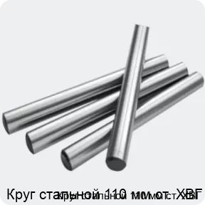 Изображение 2 - Круг стальной 110 мм ст. ХВГ