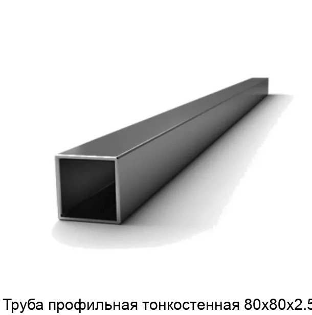 Труба профильная тонкостенная 80х80х2.5