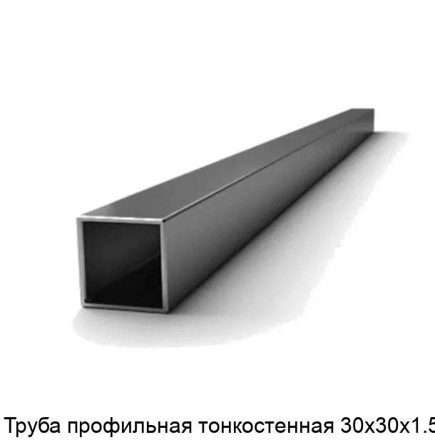 Труба профильная тонкостенная 30х30х1.5