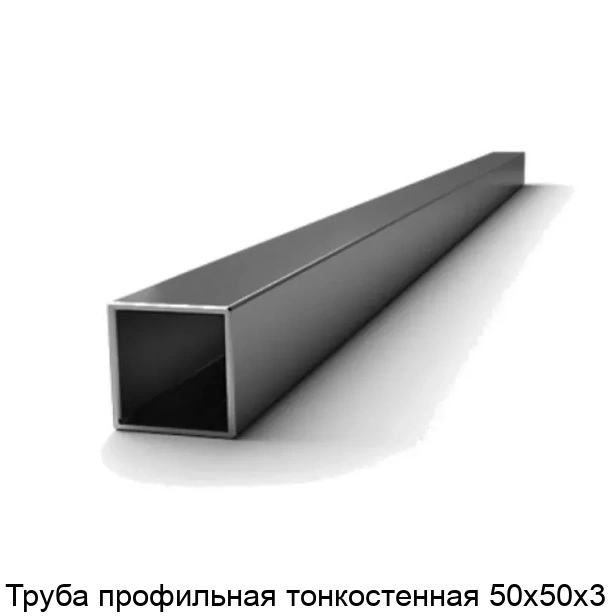 Труба профильная тонкостенная 50х50х3