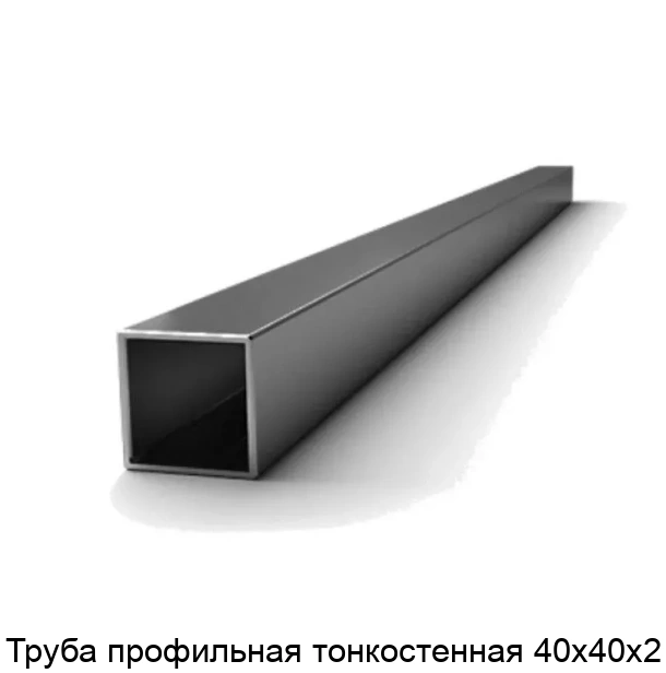 Труба профильная тонкостенная 40х40х2