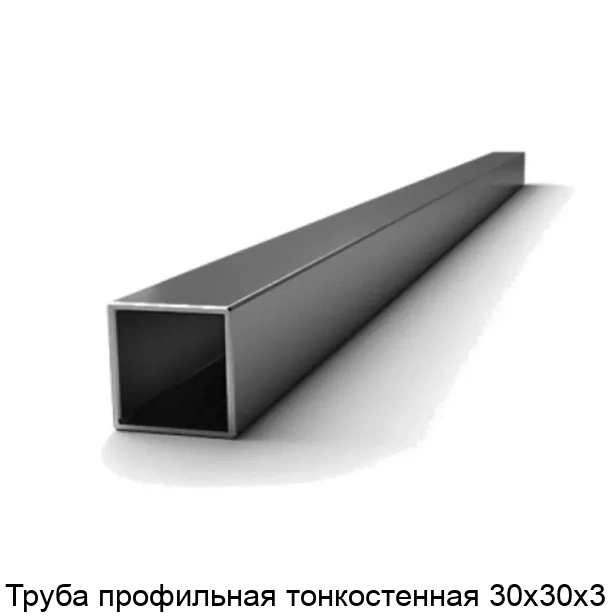 Труба профильная тонкостенная 30х30х3