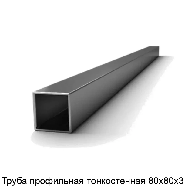 Труба профильная тонкостенная 80х80х3