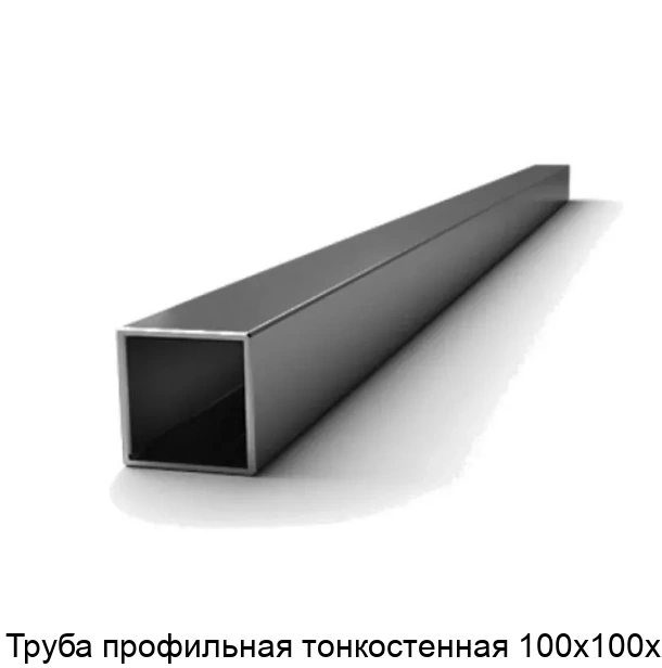 Труба профильная тонкостенная 100х100х3