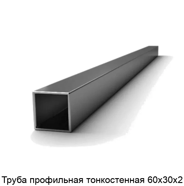 Труба профильная тонкостенная 60х30х2