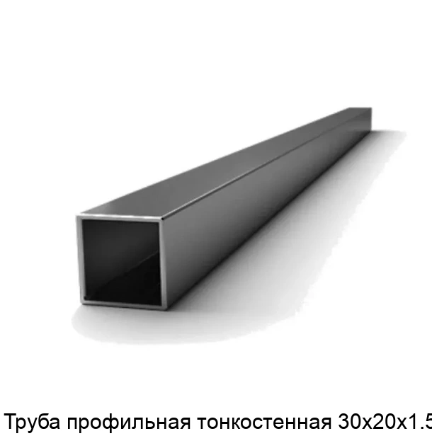 Труба профильная тонкостенная 30х20х1.5