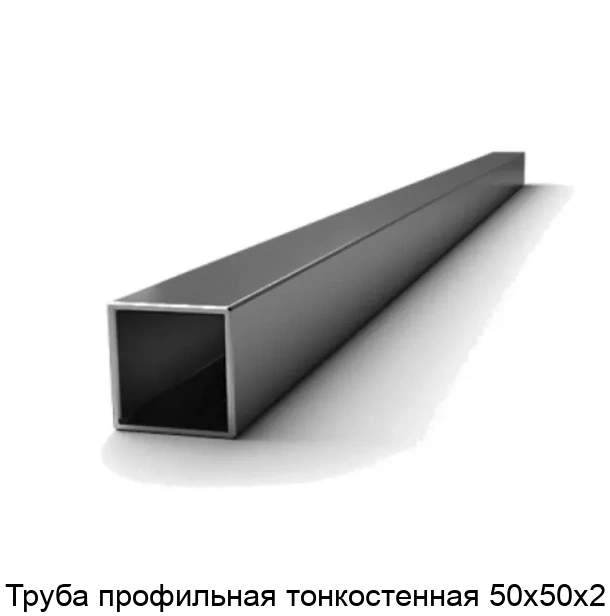 Труба профильная тонкостенная 50х50х2