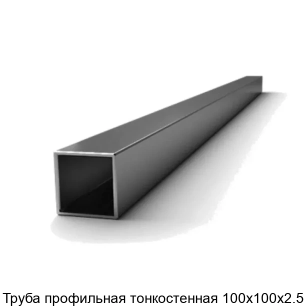 Труба профильная тонкостенная 100х100х2.5