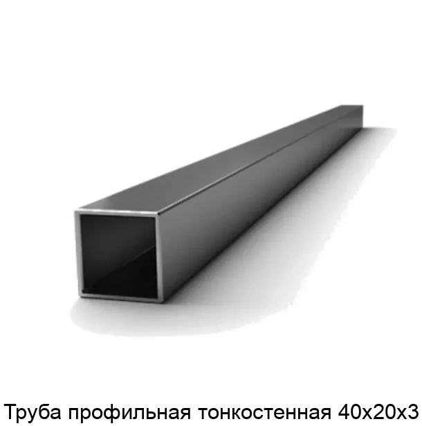 Труба профильная тонкостенная 40х20х3