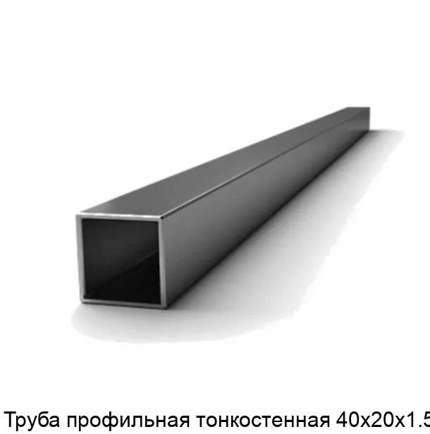 Труба профильная тонкостенная 40х20х1.5