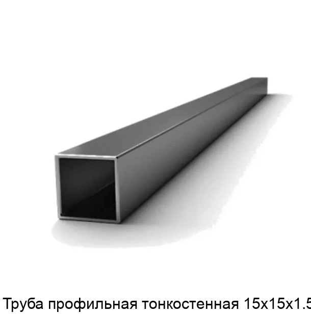 Труба профильная тонкостенная 15х15х1.5