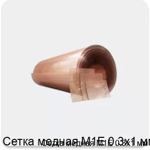 Изображение 4 - Сетка медная М1Е 0.3х1 мм