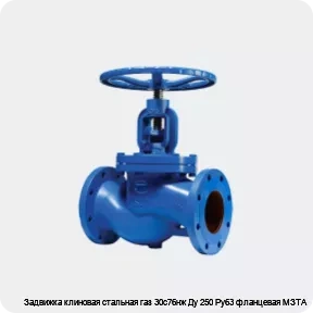 Изображение 2 - Задвижка клиновая стальная газ 30с76нж Ду 250 Ру63 фланцевая МЗТА