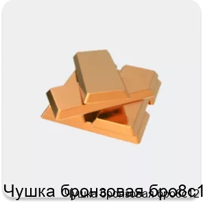 Изображение 2 - Чушка бронзовая бро8с12