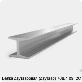 Изображение 3 - Балка двутавровая (двутавр) 70Ш4 09Г2С