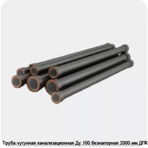 Изображение 4 - Труба чугунная канализационная Ду 100 безнапорная 2000 мм ДПК