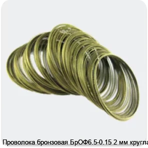Изображение 4 - Проволока бронзовая БрОФ6.5-0.15 2 мм круглая