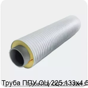 Изображение 3 - Труба ППУ ОЦ 225 133х4.5