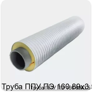 Изображение 3 - Труба ППУ ПЭ 160 89х3.5