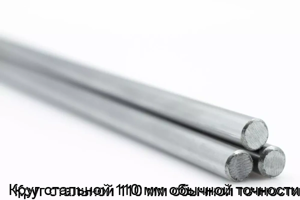 Изображение товара Круг стальной 110 мм обычной точности Сортмет