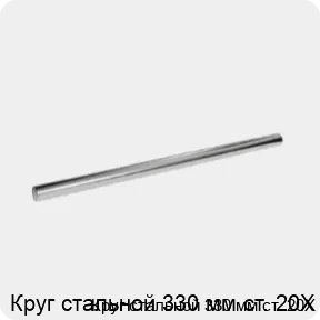 Изображение 3 - Круг стальной 330 мм ст. 20Х