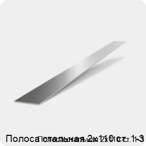 Изображение 2 - Полоса стальная 2х110 ст. 1-3