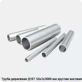 Изображение 2 - Труба дюралевая Д16Т 55х2х3000 мм круглая матовая