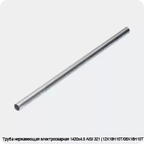 Изображение 4 - Труба нержавеющая электросварная 1420х4.5 AISI 321 (12Х18Н10Т/08Х18Н10Т)