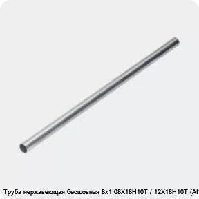 Изображение 4 - Труба нержавеющая бесшовная 8х1 08Х18Н10Т / 12Х18Н10Т (AISI 321)