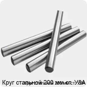 Изображение 2 - Круг стальной 200 мм ст. У8А