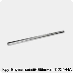 Изображение 3 - Круг стальной 100 мм ст. 12Х2Н4А