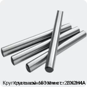 Изображение 2 - Круг стальной 160 мм ст. 20Х2Н4А