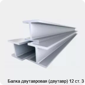 Изображение 4 - Балка двутавровая (двутавр) 12 ст. 3