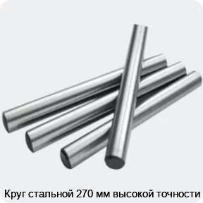 Изображение 2 - Круг стальной 270 мм высокой точности