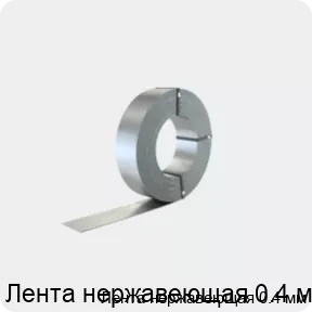 Изображение 2 - Лента нержавеющая 0.4 мм