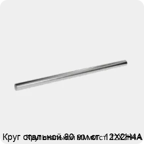 Изображение 3 - Круг стальной 80 мм ст. 12Х2Н4А