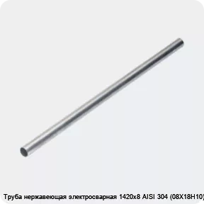 Изображение 4 - Труба нержавеющая электросварная 1420х8 AISI 304 (08Х18Н10)