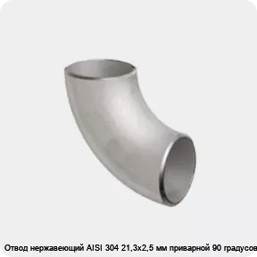 Изображение 2 - Отвод нержавеющий AISI 304 21,3х2,5 мм приварной 90 градусов