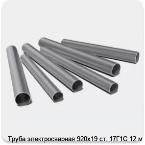 Изображение 3 - Труба электросварная 920х19 ст. 17Г1С 12 м