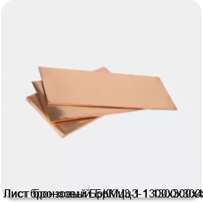 Изображение 3 - Лист бронзовый БрКМц3-1 1300х300х4