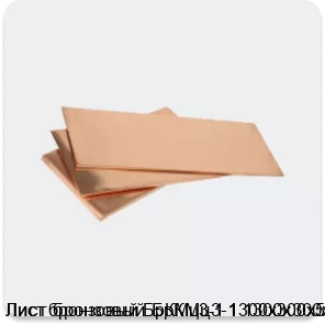Изображение 3 - Лист бронзовый БрКМц3-1 1300х300х5