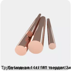 Изображение товара Труба медная 14х1 М1 твердая 3 м (тонна)